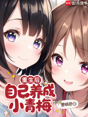 重生后，自己养成小青梅