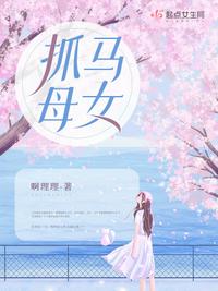 抓马母女